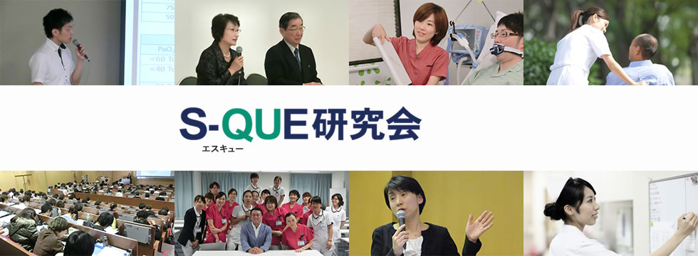 一般社団法人 S-QUE（エスキュー）研究会