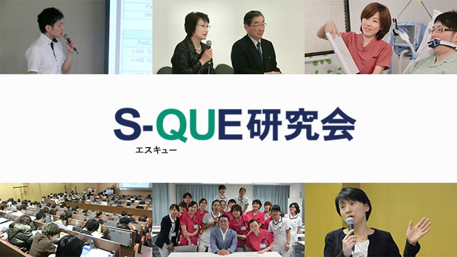 S Que研究会