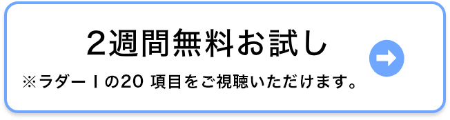 2週間無料お試しはこちら