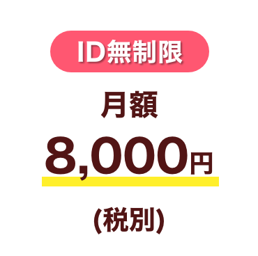 月額8000円(税別)