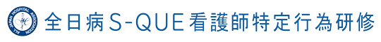 全日病S-QUE看護師特定行為研修