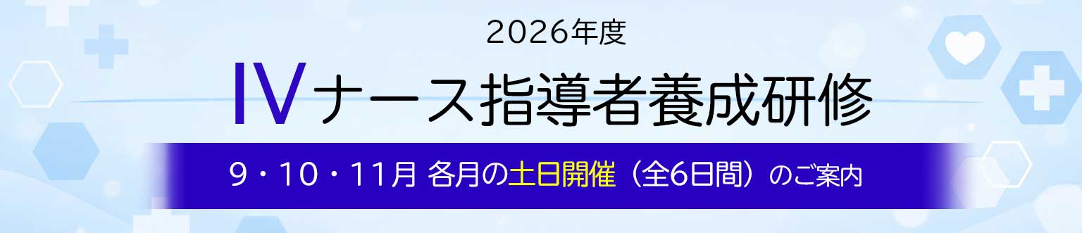 IVナース指導者養成研修 9・10・11月 土日開催（全6日間）のご案内