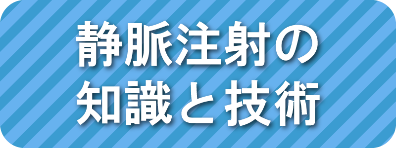静脈注射の知識と技術