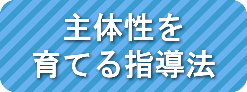 主体性を育てる指導法