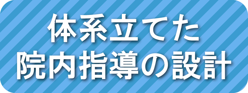 体系立てた院内指導の設計