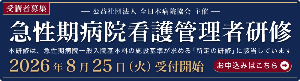 急性期病院看護管理者研修