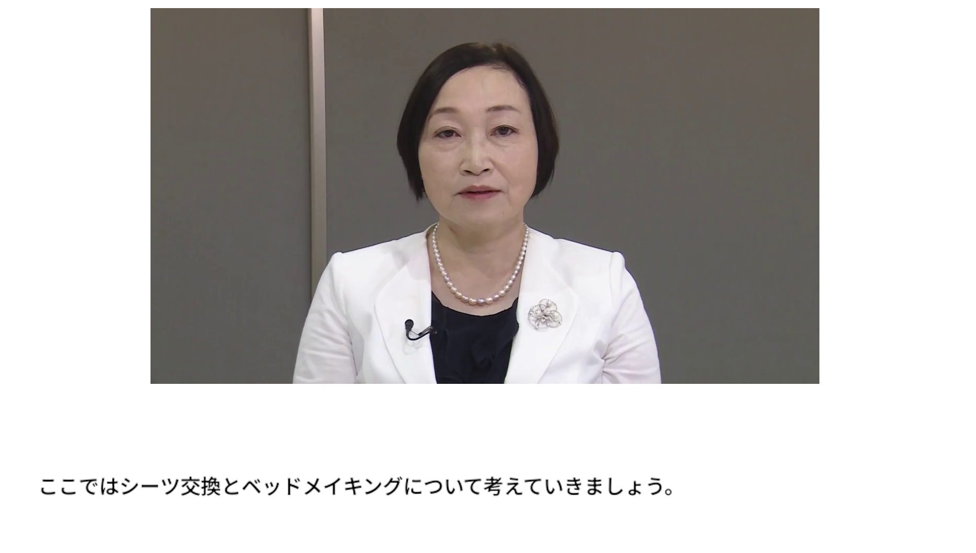 5.ウ 看護補助業務を遂行するための基礎的な知識・技術 - シーツ交換・ベッドメーキング