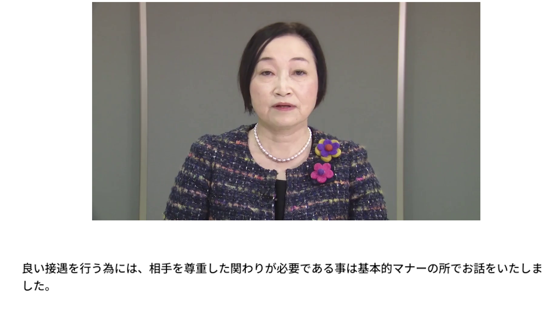 7.ウ 看護補助業務を遂行するための基礎的な知識・技術 - 相手を尊重した関わり方