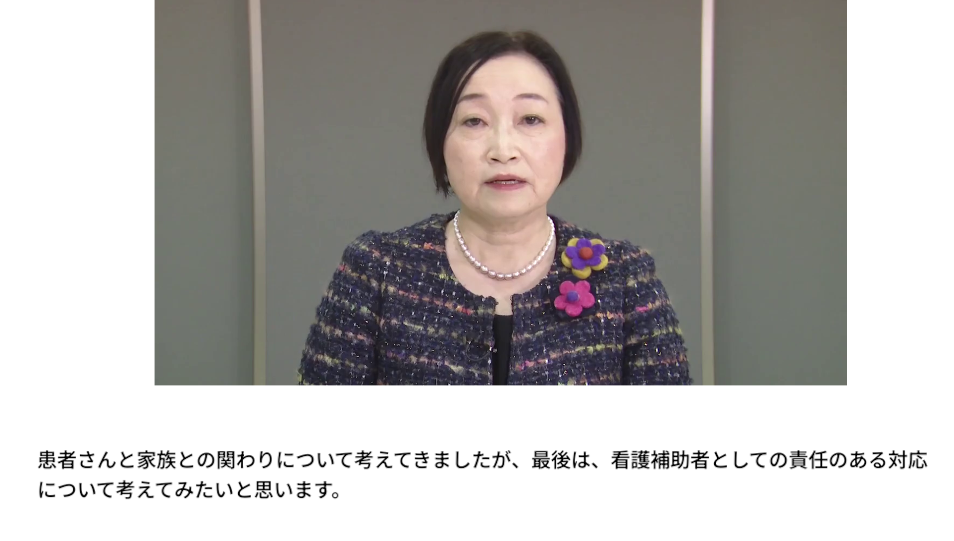 8.ウ 看護補助業務を遂行するための基礎的な知識・技術 - 看護補助者としての責任ある対応