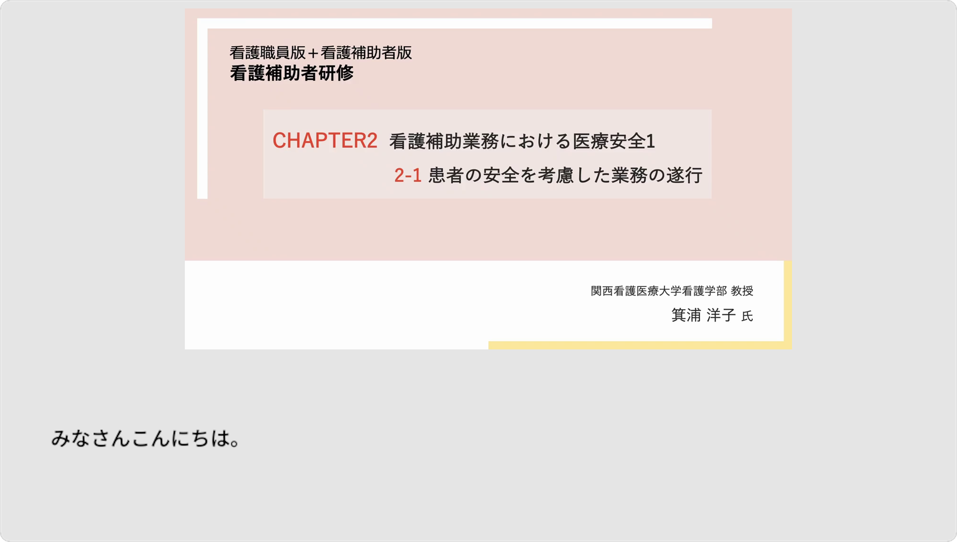 22.カ 看護補助業務における医療安全と感染防止 - 患者の安全を考慮した業務の遂行