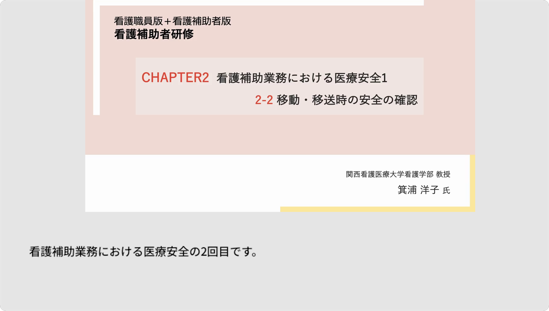 23.カ 看護補助業務における医療安全と感染防止 - 移動・移送時の安全の確認