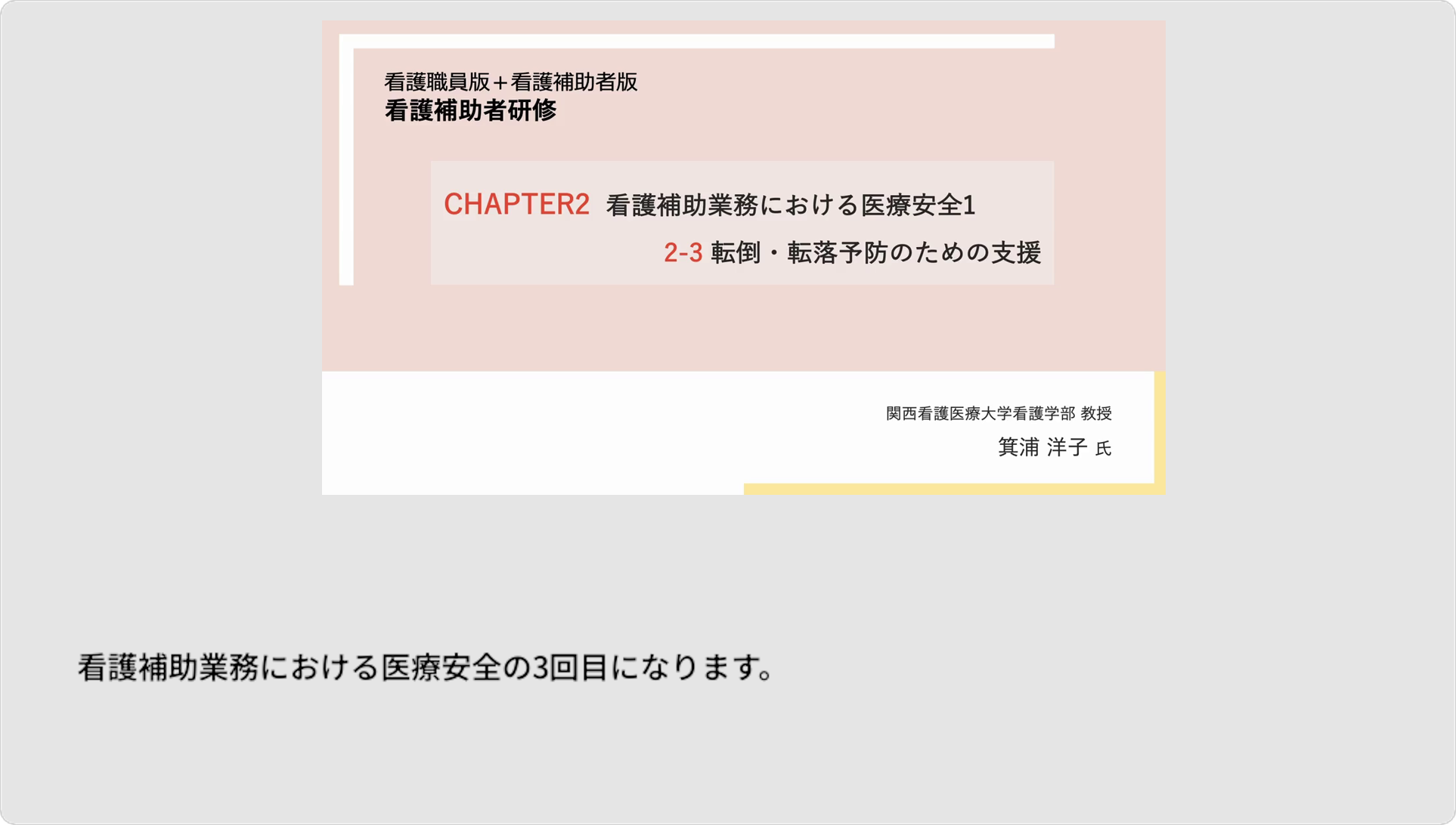 24.カ 看護補助業務における医療安全と感染防止 - 転倒・転落予防のための支援