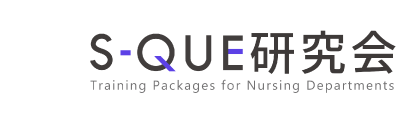 S-QUE研究会