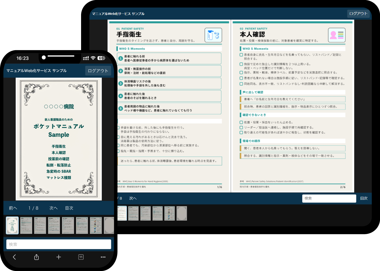 スマートフォンとタブレットで病院専用Webマニュアルを閲覧している画面
