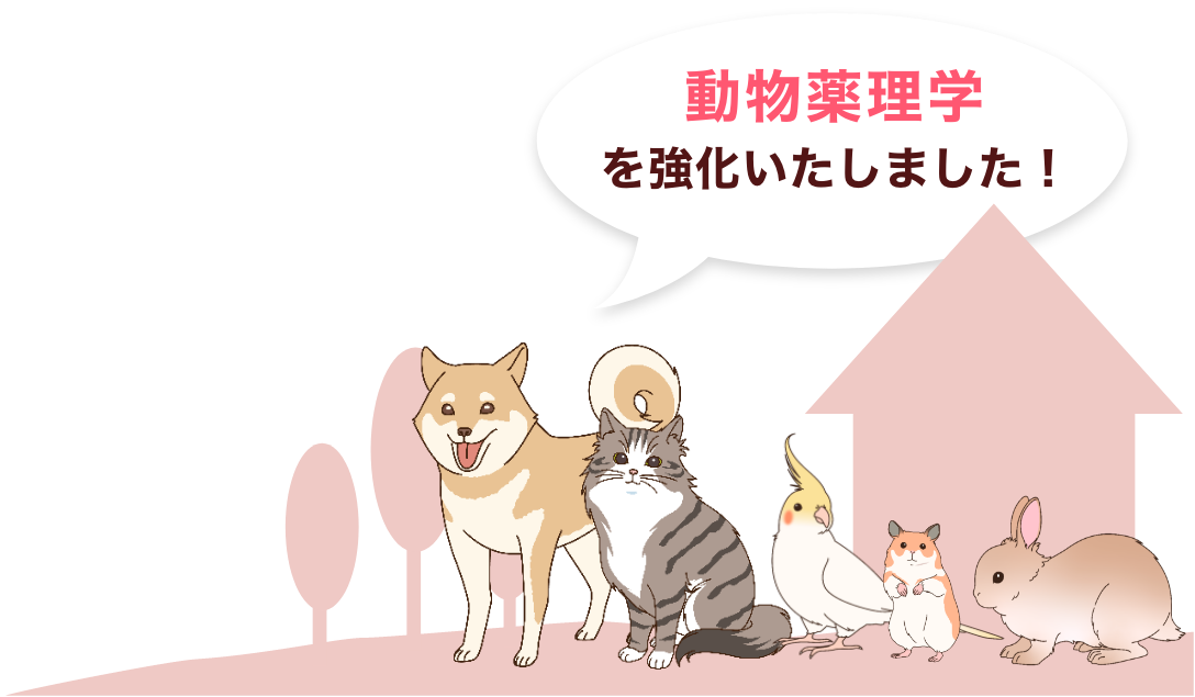 動物薬理学を強化いたしました！