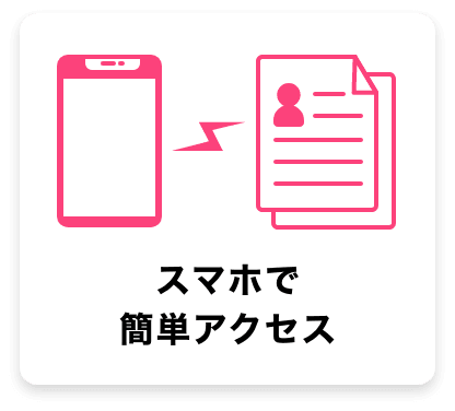 スマフォで簡単アクセス