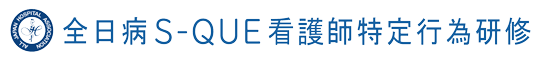 全日病S-QUE看護師特定行為研修