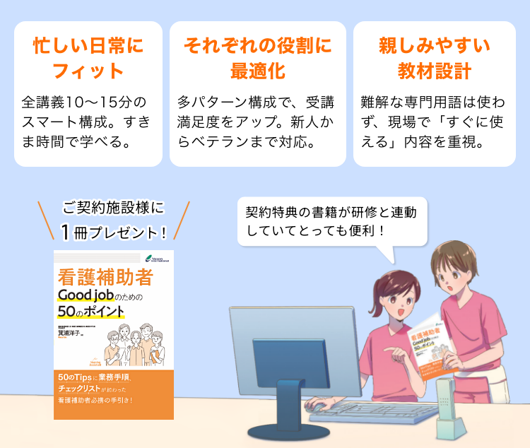 看護補助者の更なる活用のための院内研修eラーニング