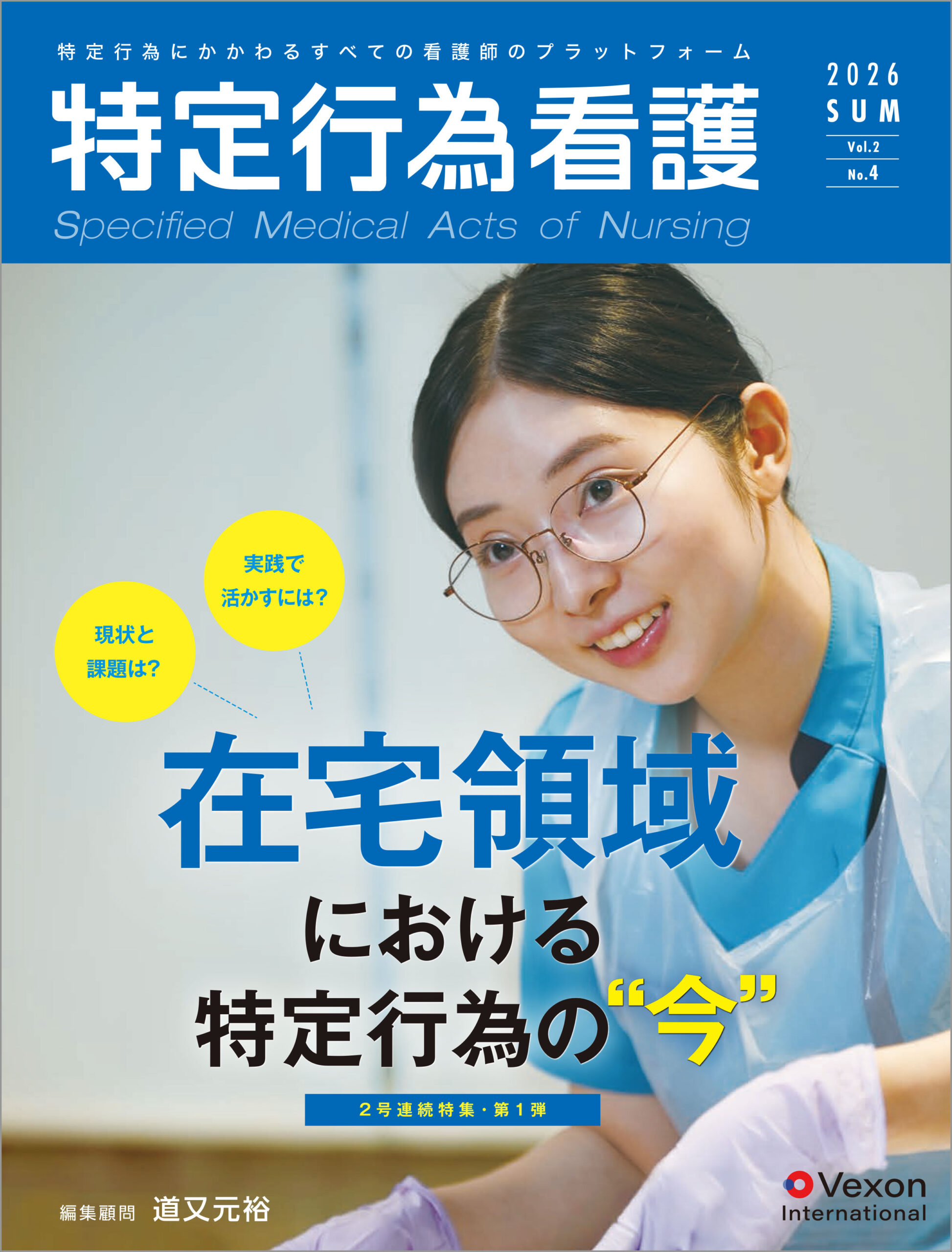 特定行為看護 第8号 Vol.2No.4